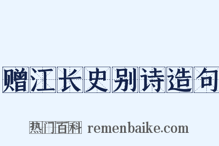 赠江长史别诗造句是什么意思的图片